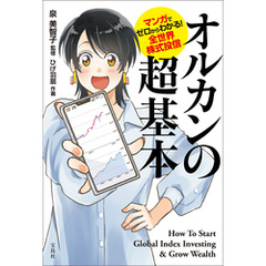 マンガでゼロからわかる！ 全世界株式投信 オルカンの超基本