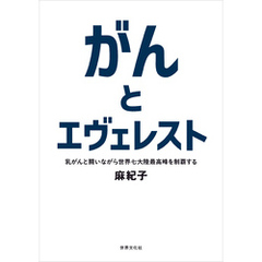 がんとエヴェレスト 乳がんと闘いながら世界七大陸最高峰を制覇する