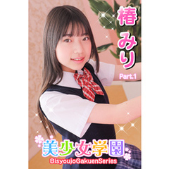 美少女学園　椿みり　Part.1