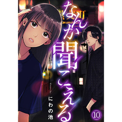 なんか聞こえる(10)