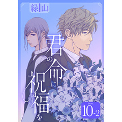 君の命に祝福を［1話売り］ story10-2