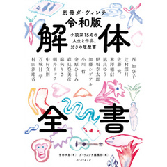別冊ダ・ヴィンチ　令和版 解体全書　小説家15名の人生と作品、好きの履歴書