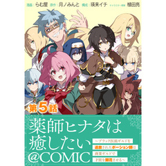 【単話版】薬師ヒナタは癒したい～ブラック医術ギルドを追放されたポーション師は商業ギルドで才能を開花させる～@COMIC 第5話