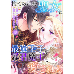 捨てられた聖女は最強王子と暴君魔王に愛される【ページ版】１５
