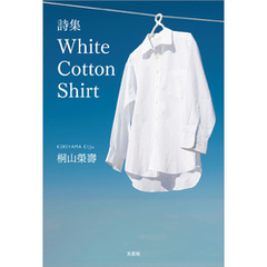 詩集 White Cotton Shirt