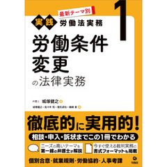 最新テーマ別［実践］労働法実務 1 労働条件変更の法律実務