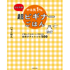 ひとり分 やる気１％超ビギナーごはん　ど素人でもおいしく作れる自炊テク＆レシピ500