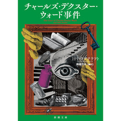 チャールズ・デクスター・ウォード事件（新潮文庫）