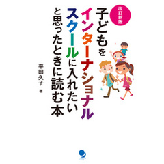 [改訂新版]子どもをインターナショナルスクールに入れたいと思ったときに読む本