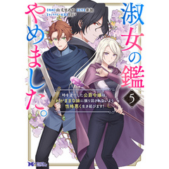 淑女の鑑やめました。時を逆行した公爵令嬢は、わがままな妹に振り回されないよう性格悪く生き延びます！（コミック） 5