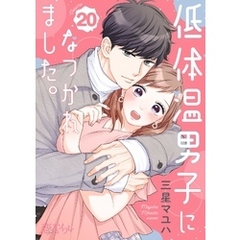 低体温男子になつかれました。 20