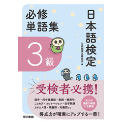 日本語検定　必修単語集　３級