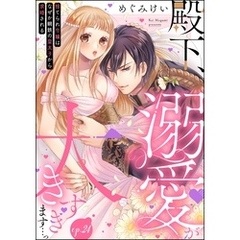 殿下、溺愛が大きすぎます…っ 捨てられ令嬢はなぜか鋼鉄の皇太子から求婚される（分冊版）　【第24話】