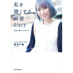 私を強くする麻雀diary　覚悟が運を引き寄せる