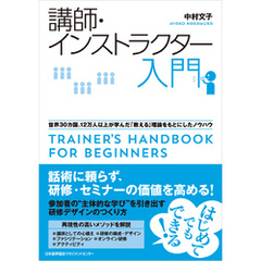 講師・インストラクター入門　世界３０カ国、１２万人以上が学んだ「教える」理論をもとにしたノウハウ