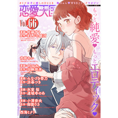 恋愛天国　Vol.66