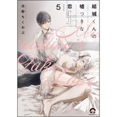 結城くんの嘘つきな恋（分冊版）　【第5話】