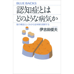 認知症とはどのような病気か　脳の構造としくみから全体像を理解する