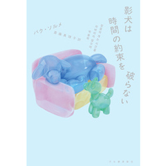 影犬は時間の約束を破らない