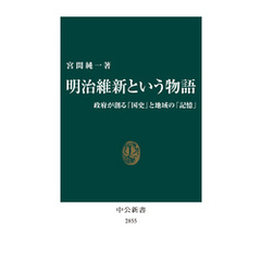 明治維新という物語　政府が創る「国史」と地域の「記憶」