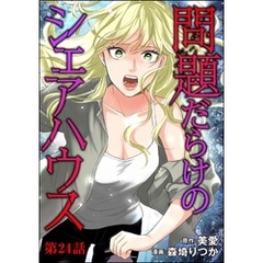 問題だらけのシェアハウス（分冊版）　【第24話】