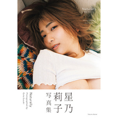 星乃莉子写真集　Ｎａｔｕｒａｌｌｙ