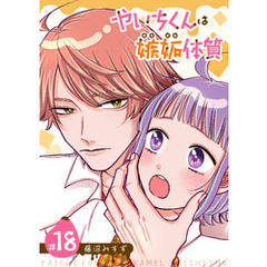 やいちくんは嫉妬（カラメル）体質【単話版】（１８）