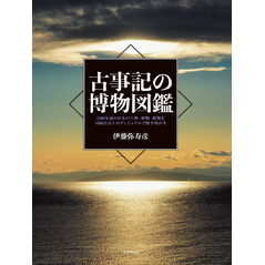 古事記の博物図鑑
