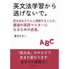 英文法学習から逃げないで。英文法をきちんと理解することが、最強の英語マスターになるための近道。10分で読めるシリーズ