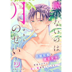 眠れないのは月のせい［ｃｏｍｉｃ　ｔｉｎｔ］　分冊版（１０）