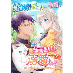 婚約者に浮気された令嬢は異国の強面盟主に溺愛される～呪いで猫になりましたが、毎日モフられています～【第23話】（エンジェライトコミックス）