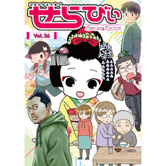 コミックエッセイ　せらびぃ　Vol.36