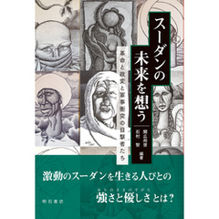 スーダンの未来を想う――革命と政変と軍事衝突の目撃者たち