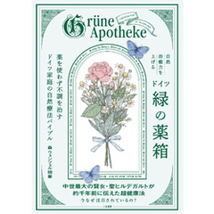 自然治癒力を上げるドイツ「緑の薬箱」