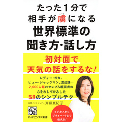 たった1分で相手が虜になる世界標準の聞き方・話し方