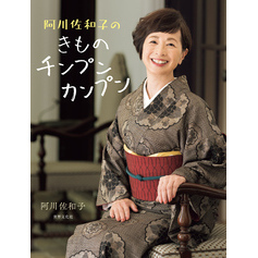 阿川佐和子のきものチンプンカンプン