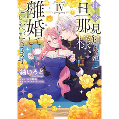 拝啓見知らぬ旦那様、離婚していただきます IV