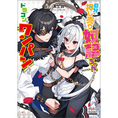 自分を押し売りしてきた奴隷ちゃんがドラゴンをワンパンしてた【電子版限定書き下ろしSS付】