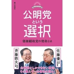 公明党という選択：価値観政党の使命とは