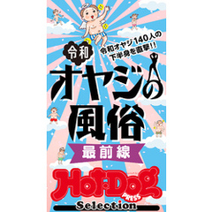 ホットドッグプレスセレクション　令和オヤジの風俗　最前線　「大人のセックス白書」シリーズ　ｎｏ．５４５