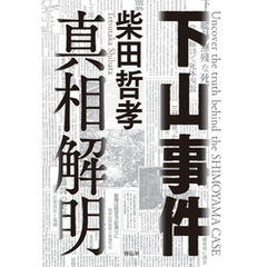 下山事件　真相解明