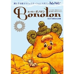 ボノロン様　ご購入用です Amazon.co.jp: 森の戦士ボノロン ママの宝ものの巻 (ポラメル