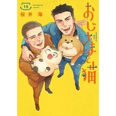 おじさまと猫 15巻