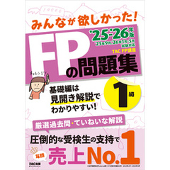 2025-2026年版 みんなが欲しかった！ FPの問題集 1級