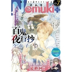 Nemuki+ (ネムキプラス) 2025年7月号 [雑誌]