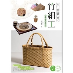 かごと器の技を磨く 竹細工 工夫と応用のコツ