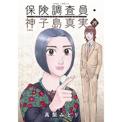 保険調査員・神子島真実 29