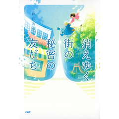 消えゆく街の秘密の友だち