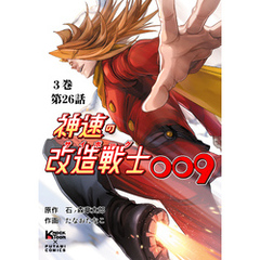 神速の改造戦士（サイボーグ）009 （分冊版）第26話 激突