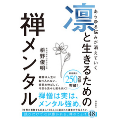 あらゆる悩みが消えていく　凛と生きるための　禅メンタル